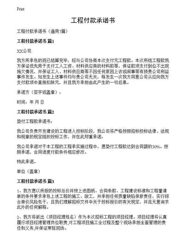 工程付款承诺书