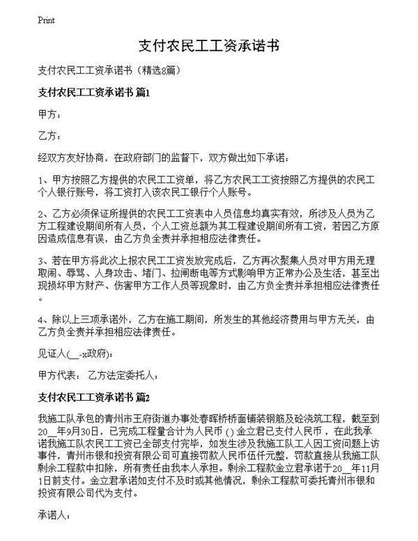 支付农民工工资承诺书