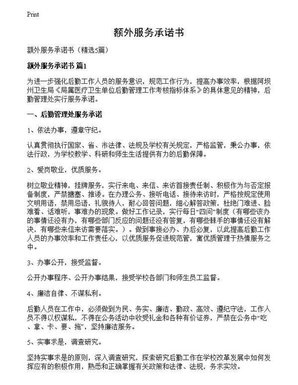 额外服务承诺书