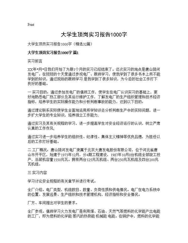 大学生顶岗实习报告1000字32篇