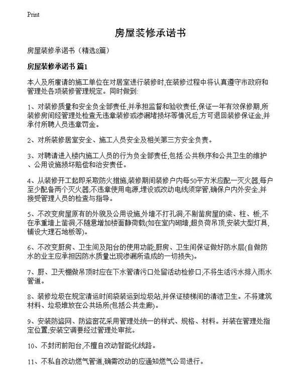 房屋装修承诺书