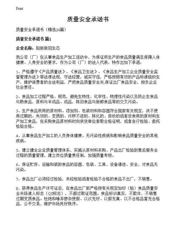 质量安全承诺书