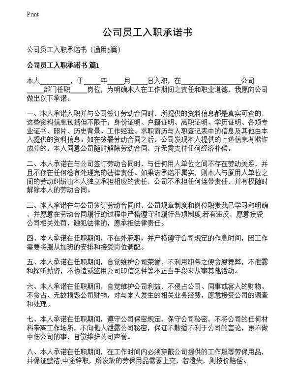 公司员工入职承诺书
