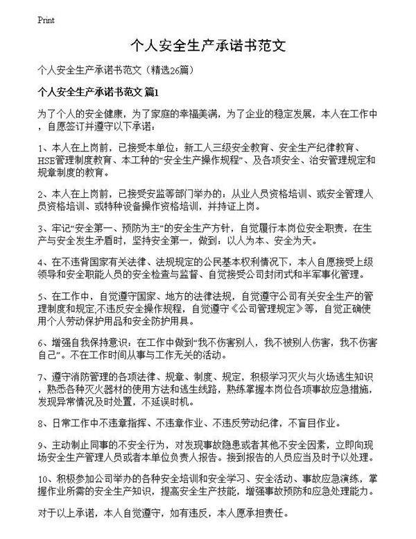 个人安全生产承诺书范文
