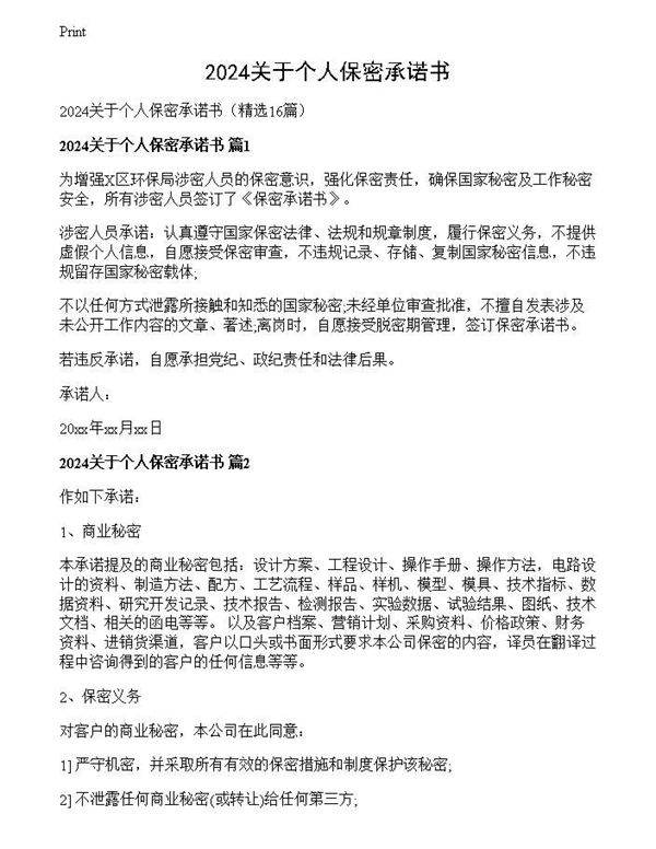 2024关于个人保密承诺书