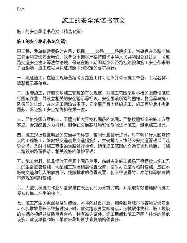 施工的安全承诺书范文