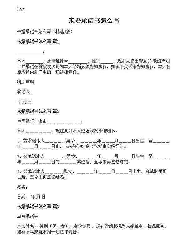 未婚承诺书怎么写