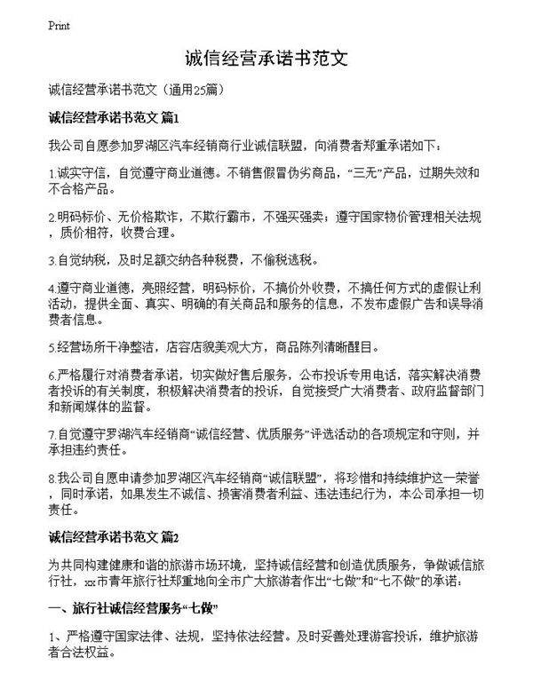 诚信经营承诺书范文