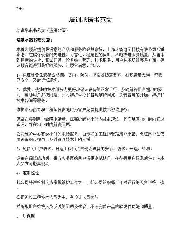 培训承诺书范文