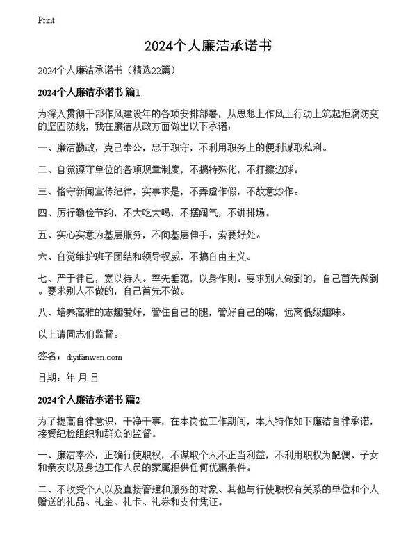 2024个人廉洁承诺书