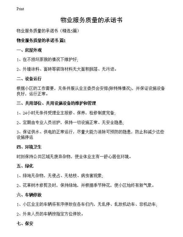 物业服务质量的承诺书