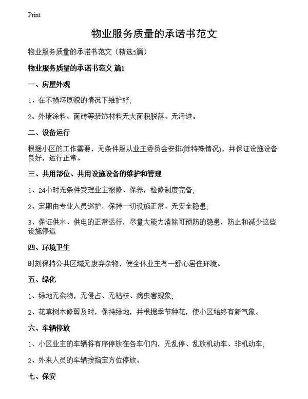 物业服务质量的承诺书范文