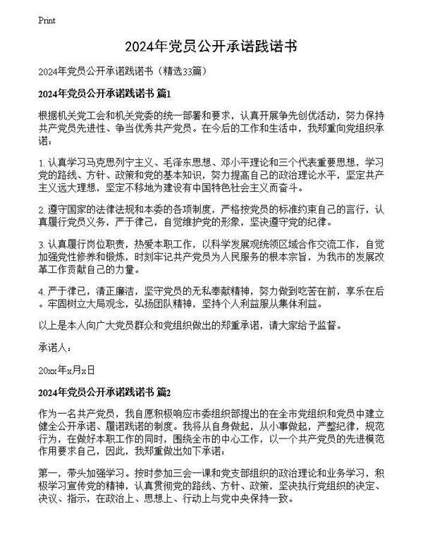 2024年党员公开承诺践诺书