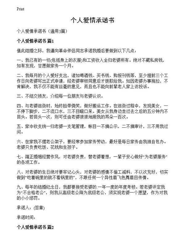 个人爱情承诺书