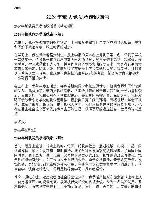 2024年部队党员承诺践诺书