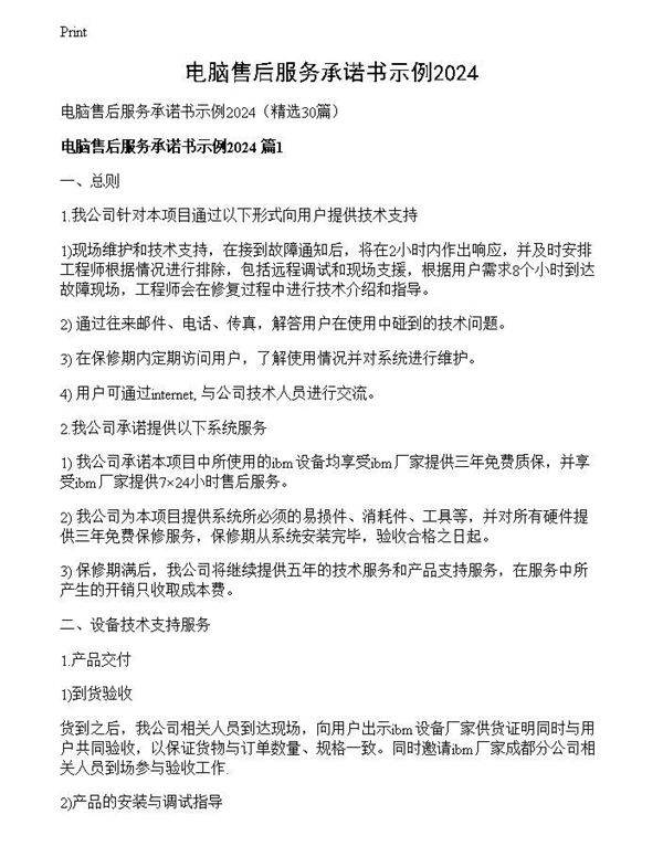 电脑售后服务承诺书示例2024