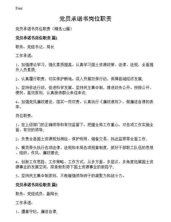 党员承诺书岗位职责