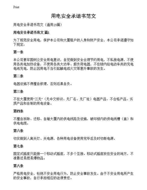 用电安全承诺书范文