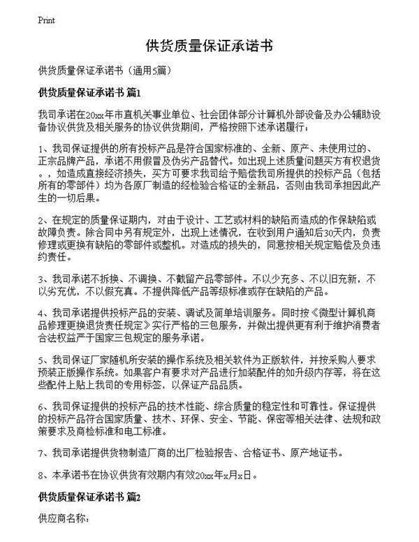 供货质量保证承诺书