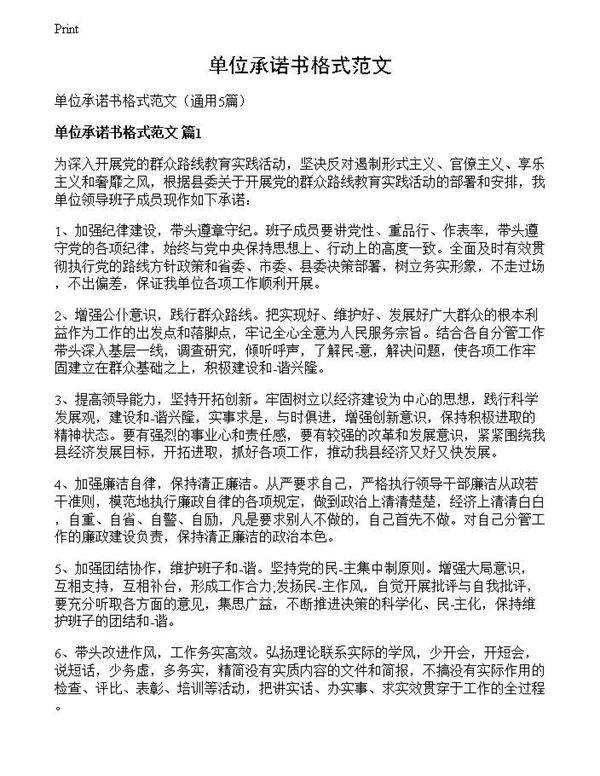 单位承诺书格式范文