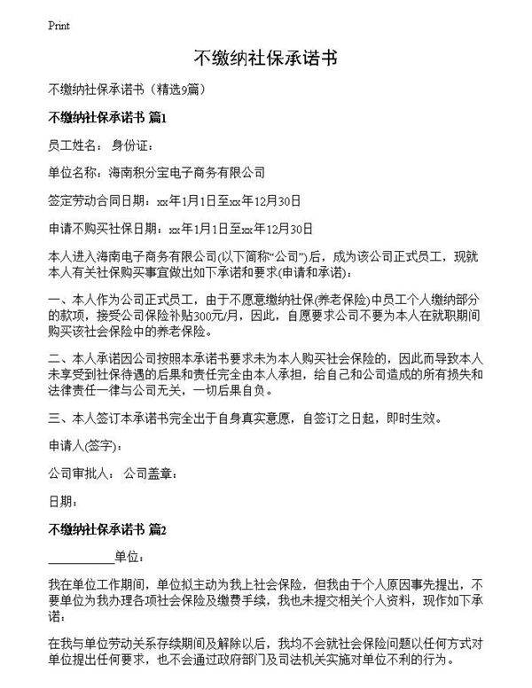 不缴纳社保承诺书