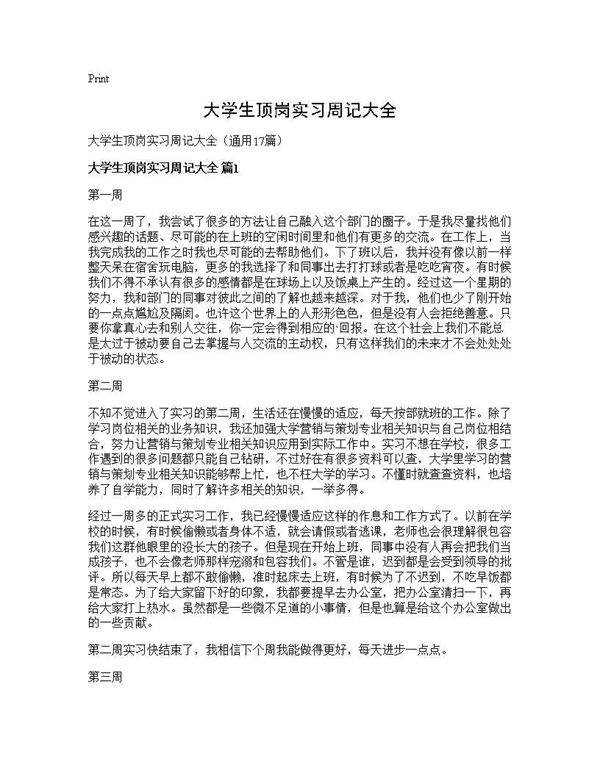 大学生顶岗实习周记大全17篇