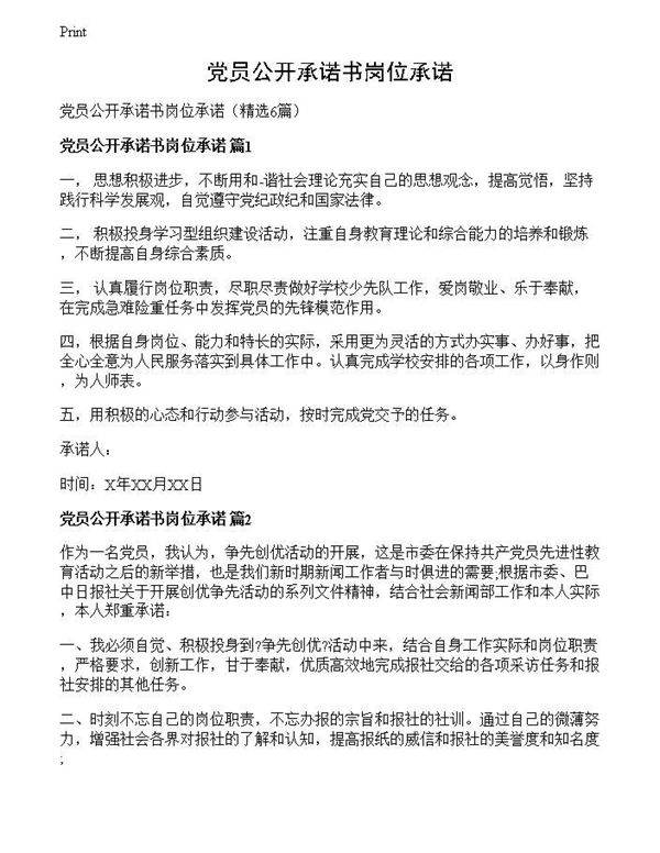 党员公开承诺书岗位承诺