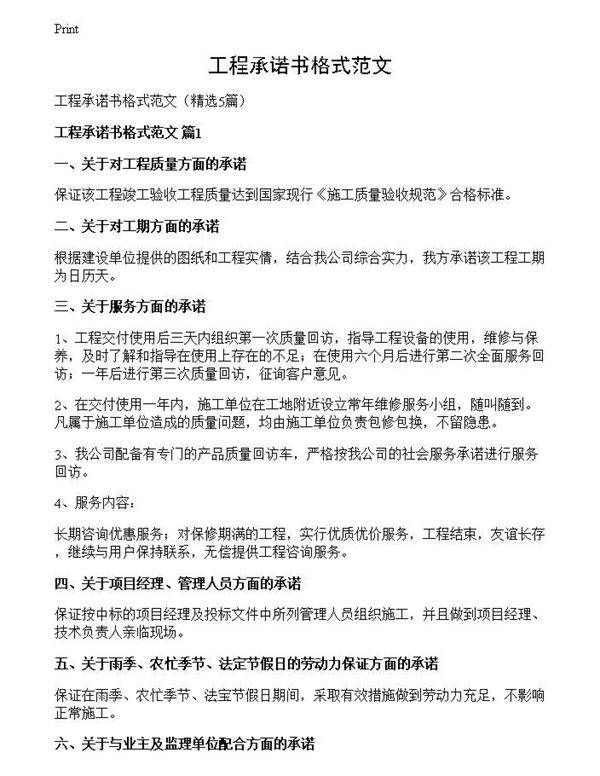 工程承诺书格式范文
