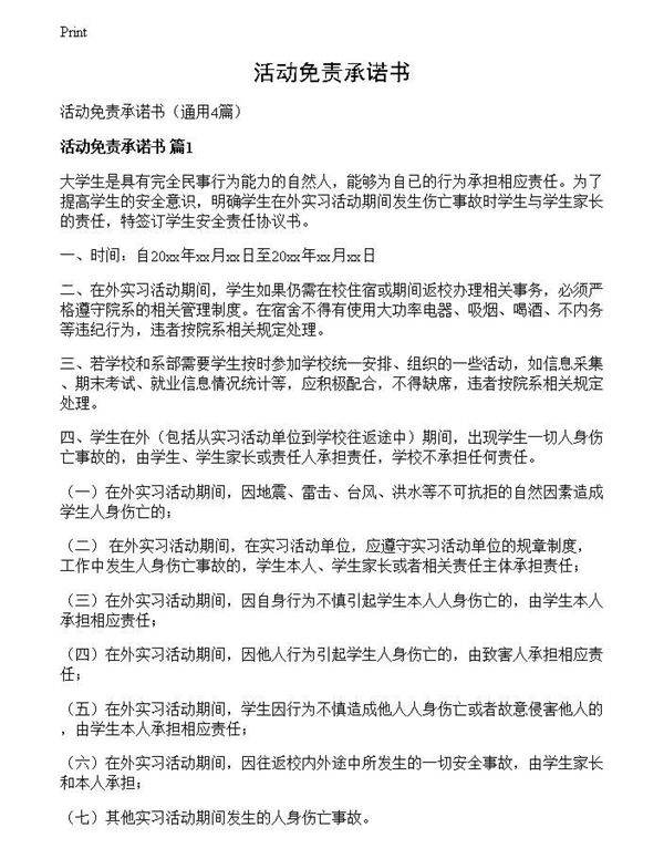 活动免责承诺书