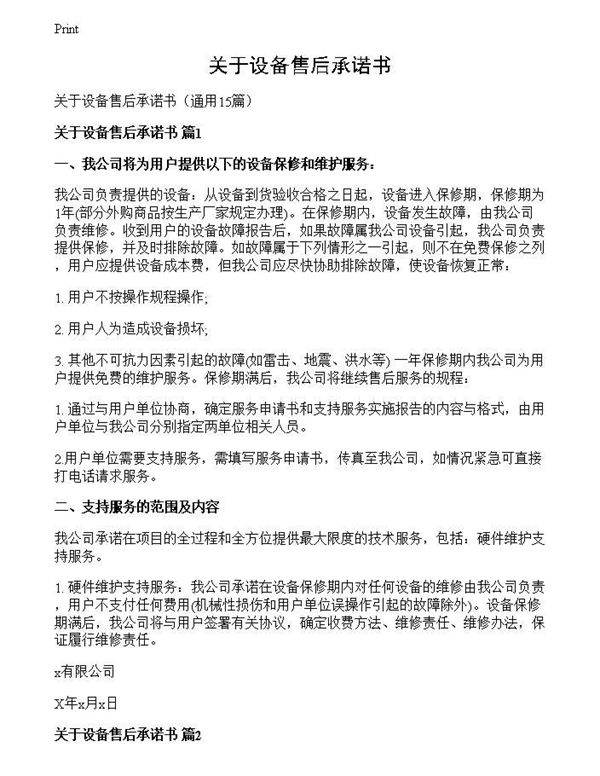 关于设备售后承诺书