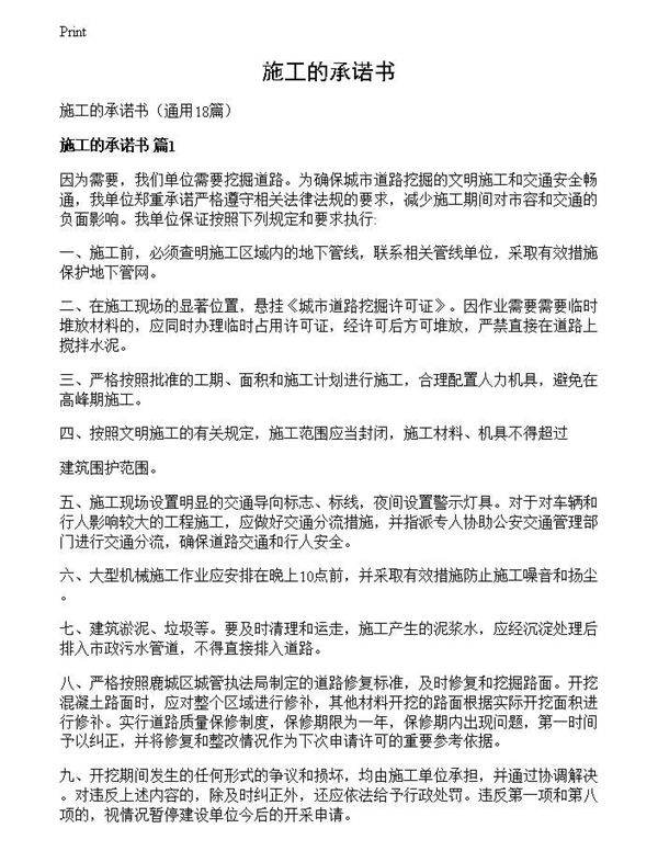 施工的承诺书
