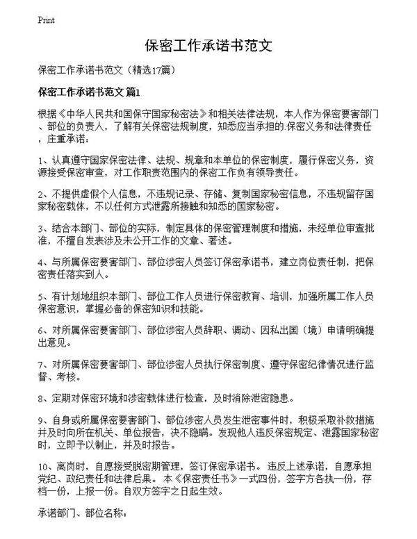 保密工作承诺书范文