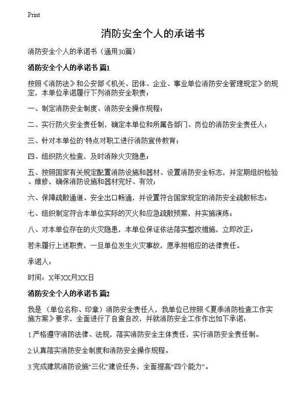 消防安全个人的承诺书