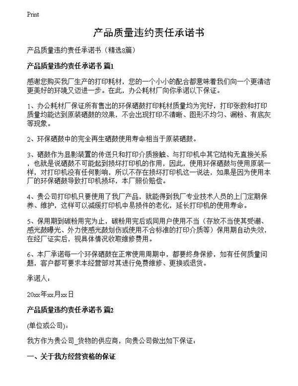 产品质量违约责任承诺书