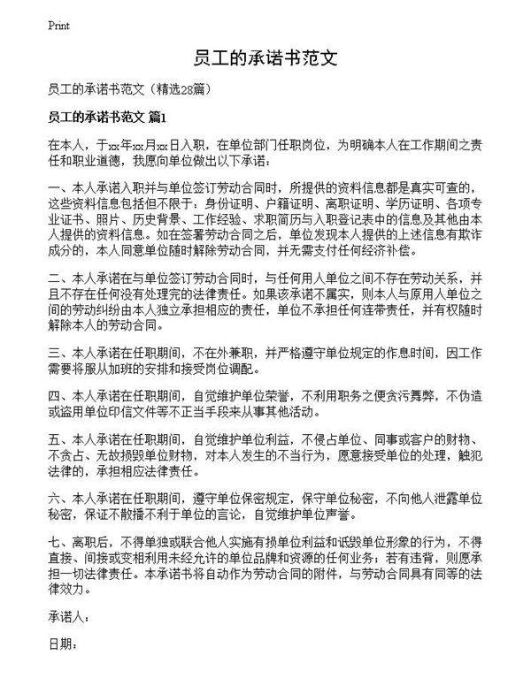 员工的承诺书范文