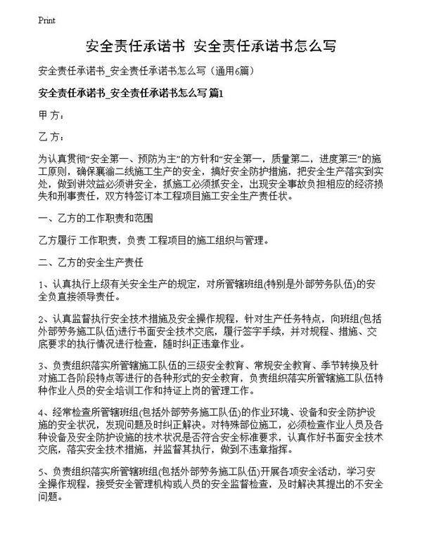 安全责任承诺书 安全责任承诺书怎么写