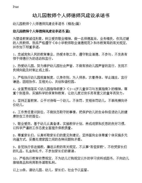 幼儿园教师个人师德师风建设承诺书