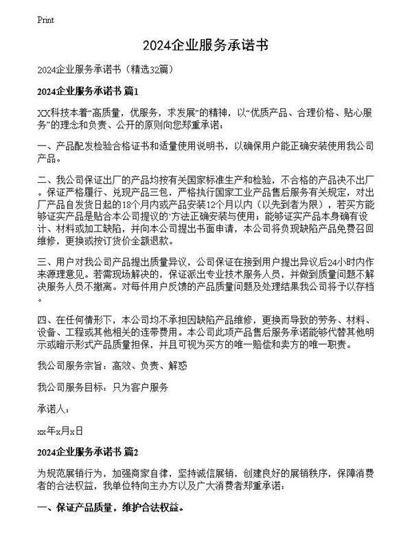 2024企业服务承诺书