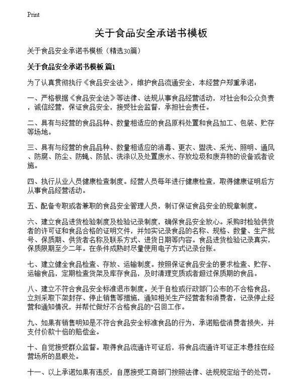 关于食品安全承诺书模板
