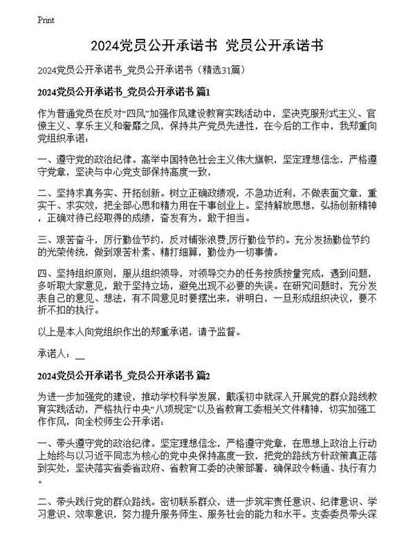 2024党员公开承诺书 党员公开承诺书