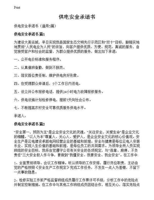 供电安全承诺书