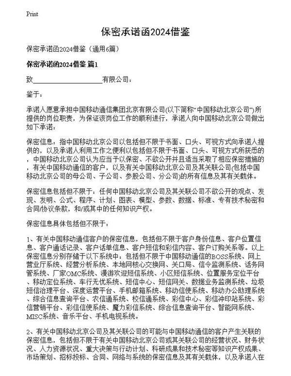 保密承诺函2024借鉴