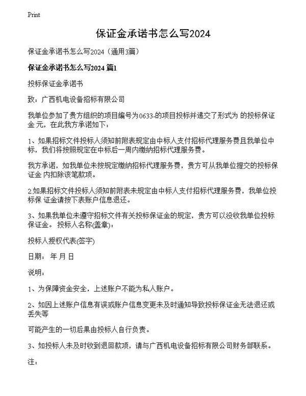 保证金承诺书怎么写2024