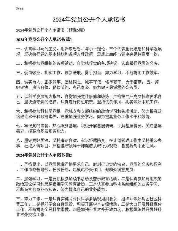 2024年党员公开个人承诺书