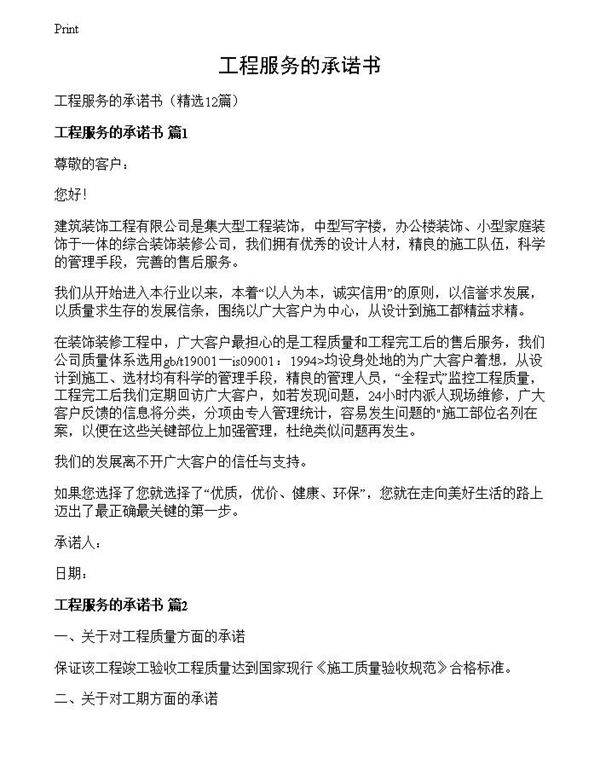 工程服务的承诺书