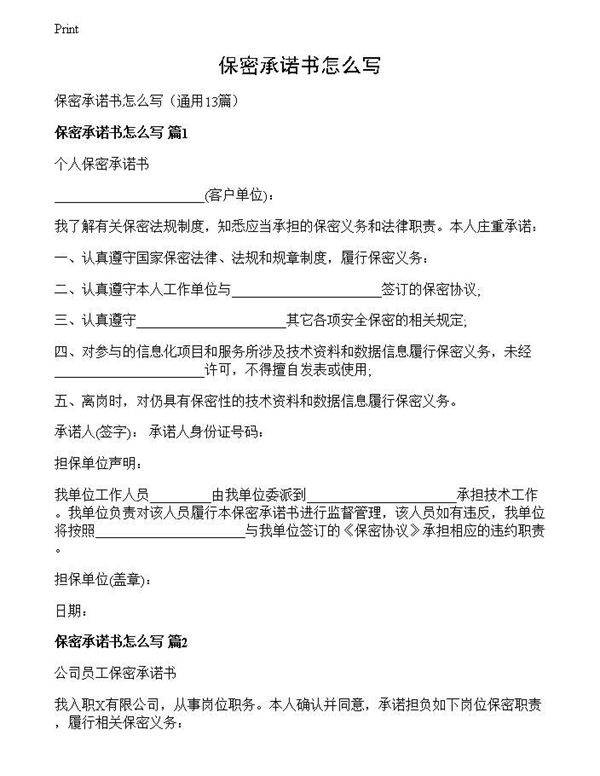 保密承诺书怎么写