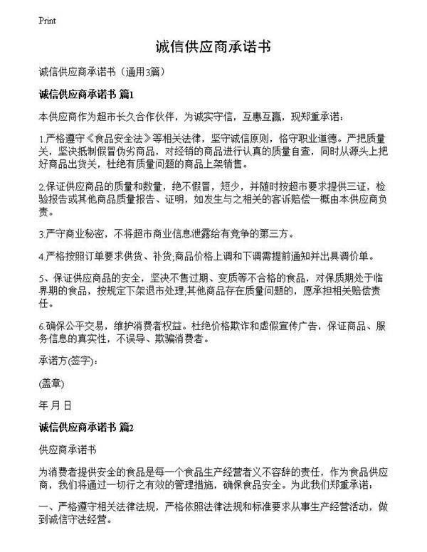 诚信供应商承诺书
