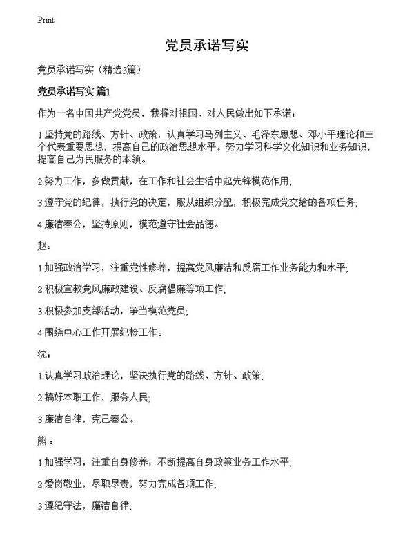 党员承诺写实