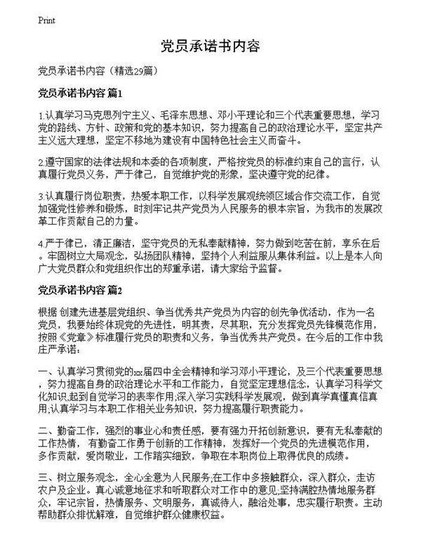 党员承诺书内容
