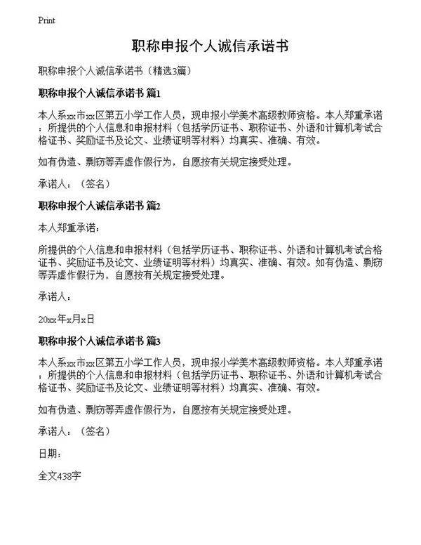 职称申报个人诚信承诺书